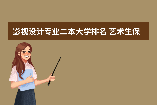 影视设计专业二本大学排名 艺术生保底二本大学
